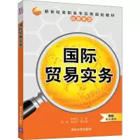 醉染图书国际贸易实务9787302541158