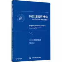醉染图书特发肺纤维化——诊断工具与疾病管理进展9787565922015