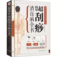 醉染图书超简单刮痧消百病全书9787553736495
