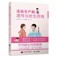 醉染图书漫画孕产期遗传与优生咨询9787559121349