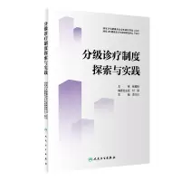 醉染图书分级诊疗制度探索与实践9787117332675