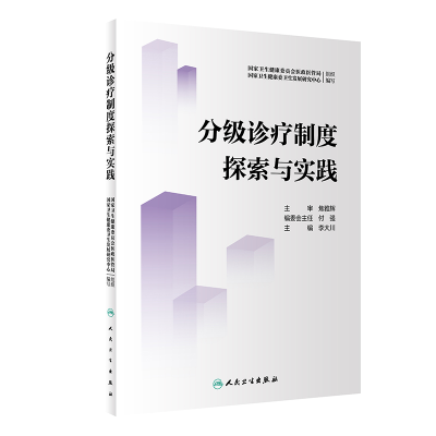 醉染图书分级诊疗制度探索与实践9787117332675