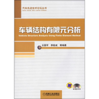 醉染图书车辆结构有限元分析9787111434160