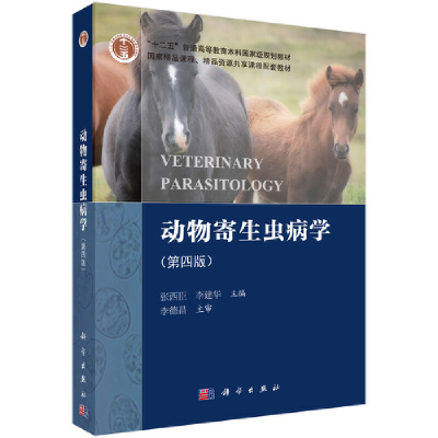 醉染图书动物寄生虫病学(第四版)9787030512130