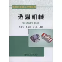 醉染图书选煤机械9787502474584