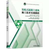 醉染图书装配式混凝土建筑施工技术实训教程9787111674894
