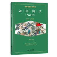 醉染图书如何阅读《水浒传》9787303254729