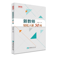 醉染图书新教师轻松入职50问9787569704297