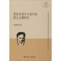 醉染图书普拉东诺夫小说中的孤儿主题研究9787569027334