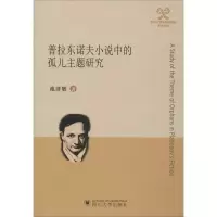 醉染图书普拉东诺夫小说中的孤儿主题研究9787569027334