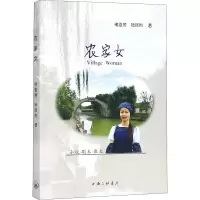 醉染图书农家女9787542666796