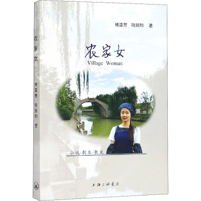 醉染图书农家女9787542666796