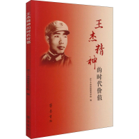 醉染图书王杰精神的时代价值9787533344481