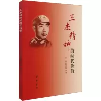 醉染图书王杰精神的时代价值9787533344481
