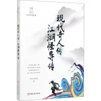 醉染图书现代奇人传 江湖怪异传9787520516679