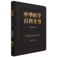 醉染图书中华医学百科全书.航海与潜水医学9787567917125