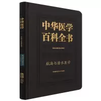 醉染图书中华医学百科全书.航海与潜水医学9787567917125