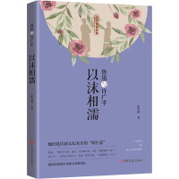 醉染图书鲁迅与许广平 以沫相濡9787520517676