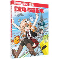 醉染图书漫画发电与输配电9787030681126