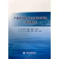 醉染图书广西农村饮水安全建设与管理(培训教材)9787517083184