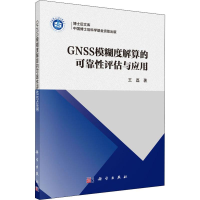 醉染图书GNSS模糊度解算的可靠评估与应用9787030625