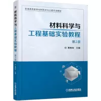 醉染图书材料科学与工程基础实验教程 第2版9787111640264