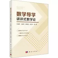 醉染图书数学导学讲评式教学论9787030668660