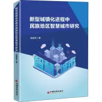醉染图书新型城镇化进程中民族地区智慧城市研究9787513663878