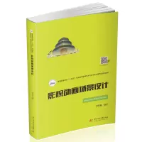 醉染图书影视动画场景设计9787568073608