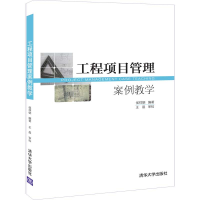 醉染图书工程项目管理案例教学9787302542711