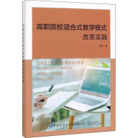 醉染图书高职院校混合式教学模式改革实践9787518066285