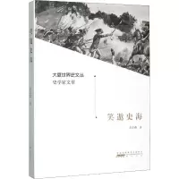 醉染图书笑遨史海9787546181370