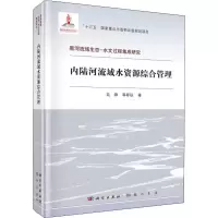 醉染图书内陆河流域水资源综合管理9787508856469