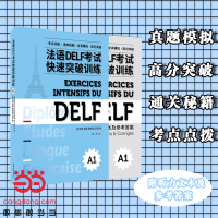 醉染图书法语DELF快速突破(A1)9787566918383