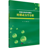 醉染图书系统生物学问题的时滞动力学分析9787030618849