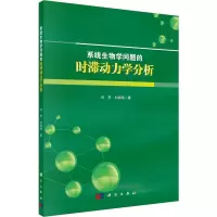 醉染图书系统生物学问题的时滞动力学分析9787030618849