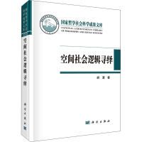 醉染图书空间社会逻辑寻绎9787030681409