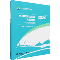 醉染图书中国可能源发展报告 20209787517096986