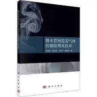 醉染图书排水管网危害气体控制原理及技术9787030673046