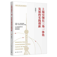 醉染图书上海长三角一体化发展的实践创新9787208171497