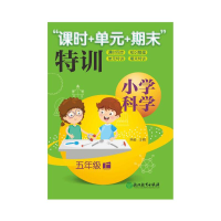 醉染图书小学科学“课时+单元+期末”特训 五年级上9787553694689