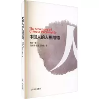 醉染图书中国人的人格结构9787560770055