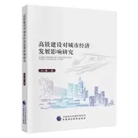 醉染图书高铁建设对城市经济发展影响研究97875201518