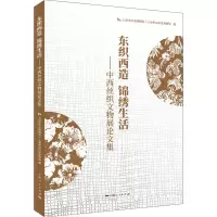 醉染图书东织西造 锦绣生活--中西丝织文物展集9787208168626