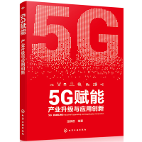 醉染图书5G赋能:产业升级与应用创新9787121537