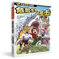 醉染图书科学惊奇大探险:危险生物大阻击9787559716569