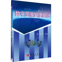 醉染图书数字图像处理基础9787030148353