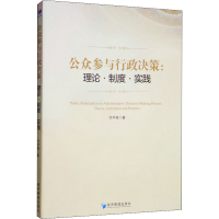 醉染图书公众参与行政决策:理论·制度·实践9787509661543