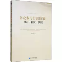 醉染图书公众参与行政决策:理论·制度·实践9787509661543