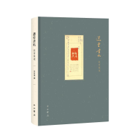 醉染图书选堂书札致曾宪通9787547516089